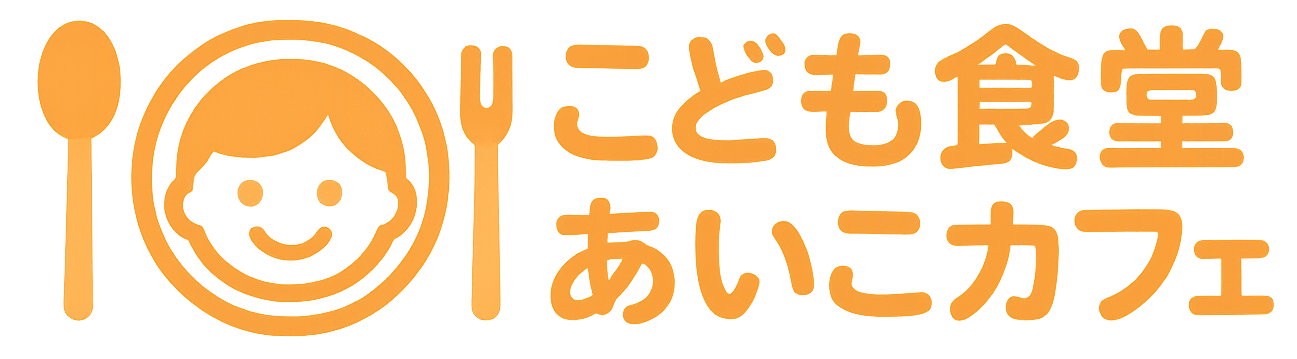 こども食堂あいこカフェ